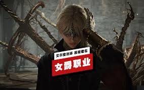 艾尔登法环黑夜君临女爵解锁方法