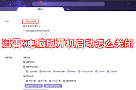 迅雷极速版怎么设置开机启动