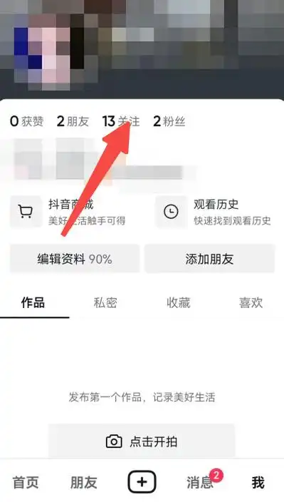 抖音如何秘密关注