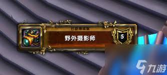 魔兽世界专业摄影任务怎么做