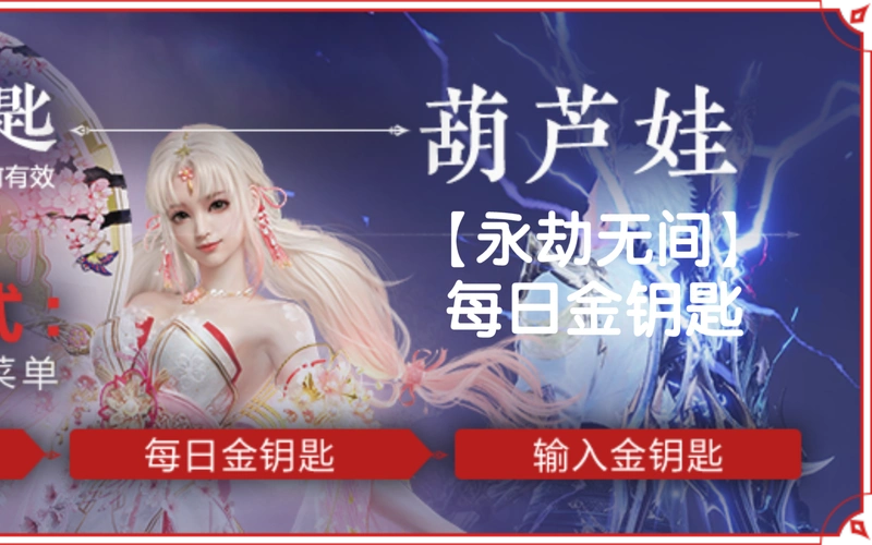 永劫无间手游金钥匙获取方法