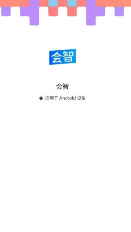 会智问答1