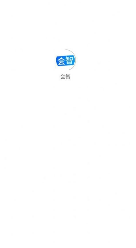 会智问答2