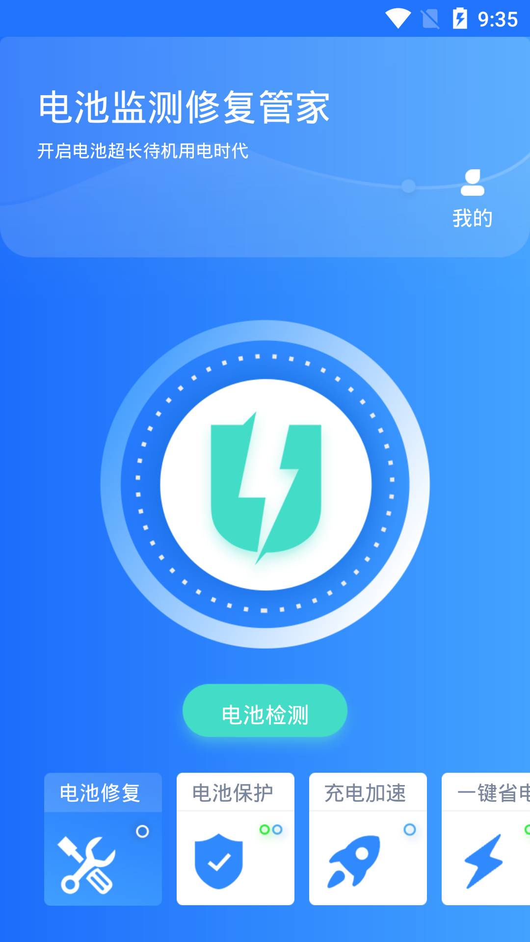 电池监测修复管家1