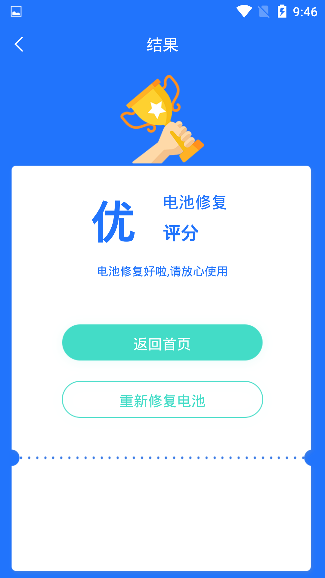 电池监测修复管家2