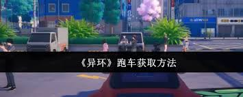 异环跑车怎么获取
