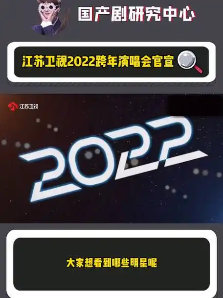 江苏卫视2022跨年晚会观看渠道