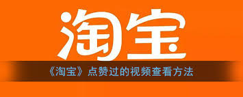 在爱淘宝网站上如何查看点赞过的商品