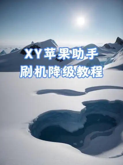 iPhone怎么刷机降级