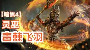 暗黑破坏神4S9灵巫毒棘飞羽BD怎么玩