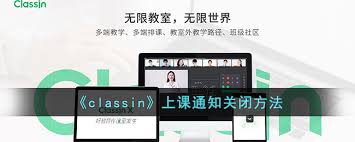Classin怎么关闭上课通知