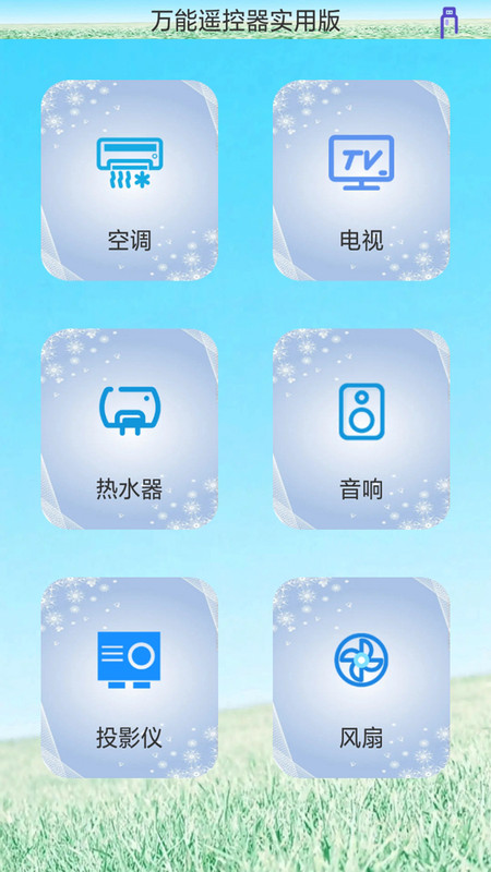 创新万能遥控器安卓