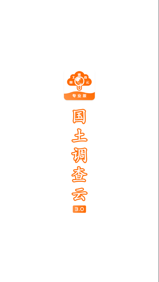 国土云专业1