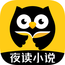 夜读小说追书网app