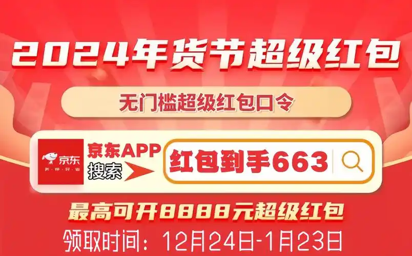京东2025年货节今日开启，无门槛红包金额高达9999元！ 