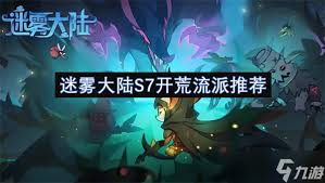 迷雾大陆S7赛季开荒流派全解析