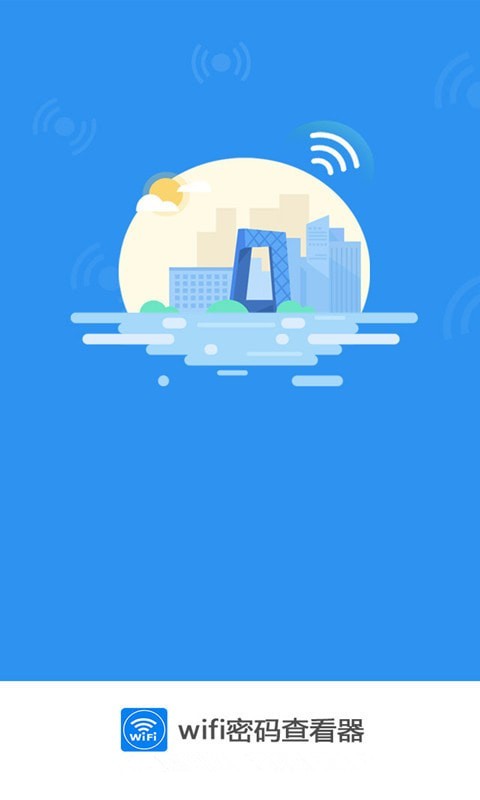 WIFI密码查看器纯净版1