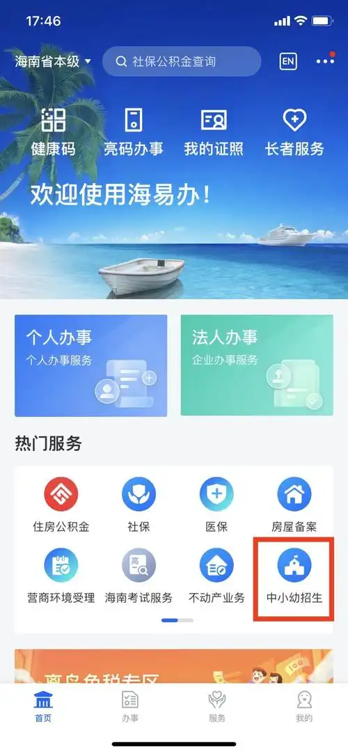 海易办怎么查询学区