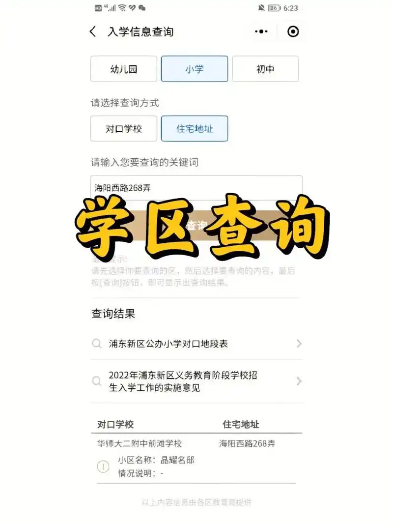 海易办怎么查询学区