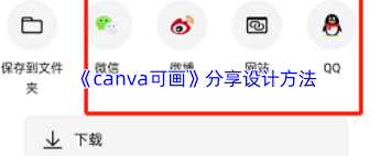 Canva可画如何分享设计