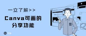Canva可画如何分享设计
