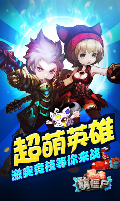 暴击萌僵尸1