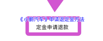 小鹏汽车app如何退定金