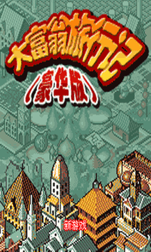 大富翁旅行记豪华版