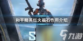 和平精英如何获取红火福石