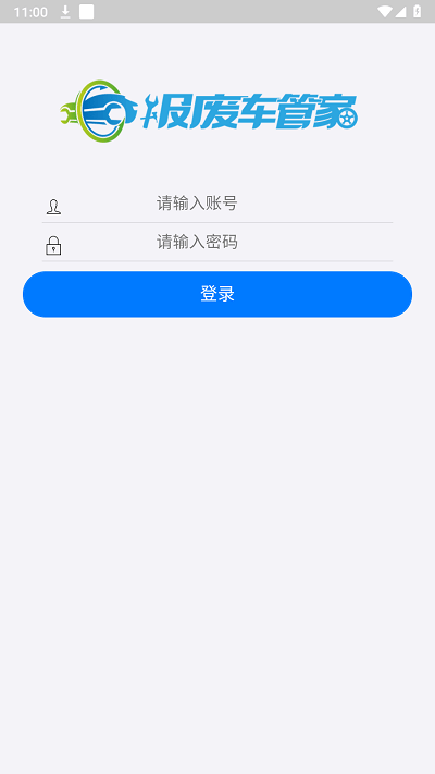 报废车管家1