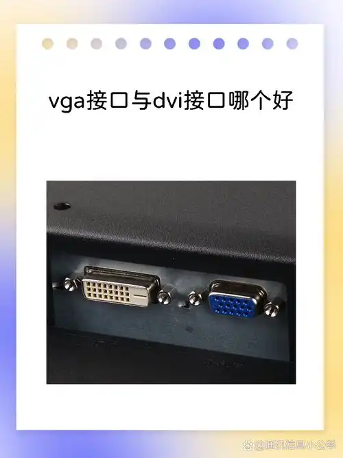 vga与dp的差异是什么
