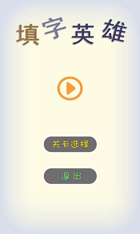 填字英雄1