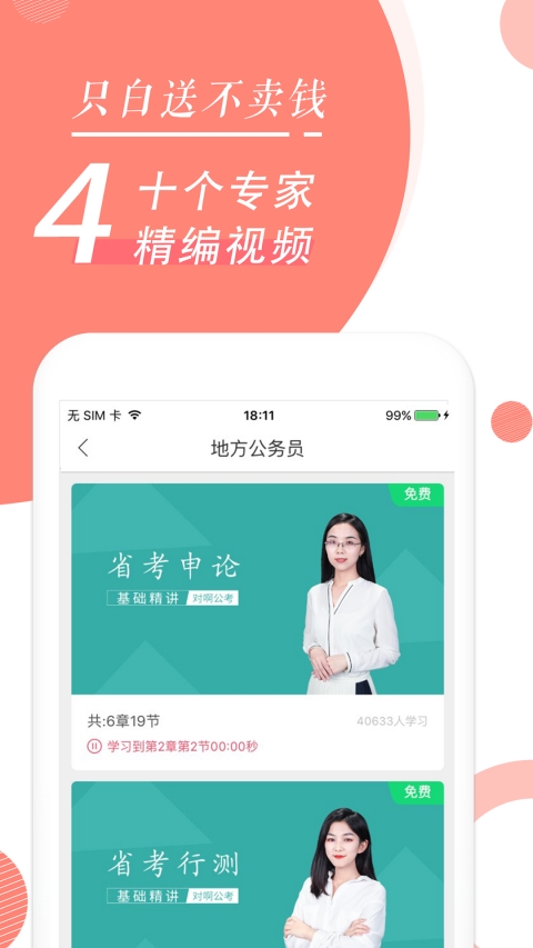 公务员考试随身学国考省考2