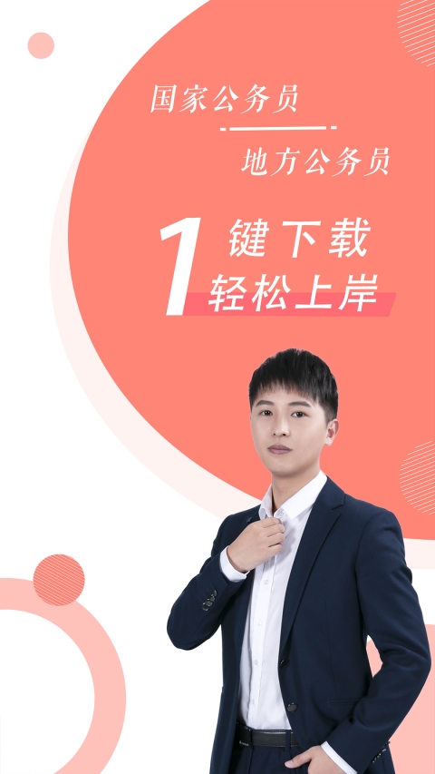 公务员考试随身学国考省考4