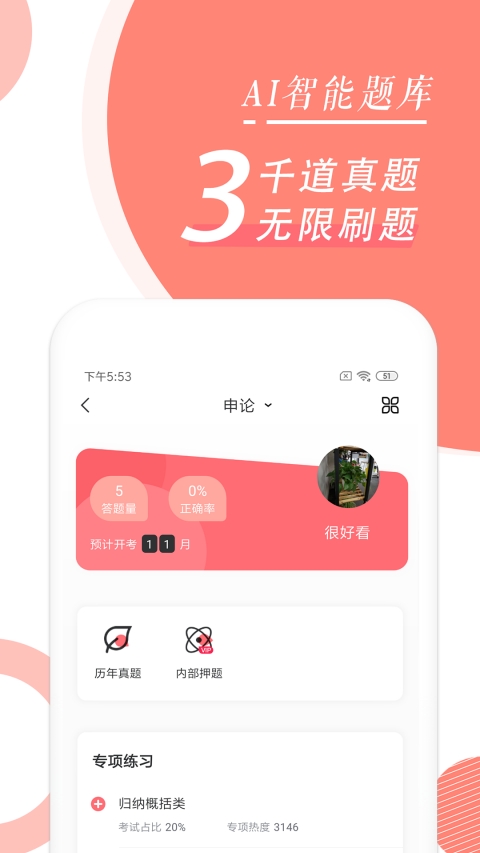 公务员考试随身学国考省考
