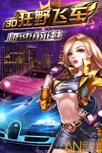 3d狂野飞车3极速前进内购4