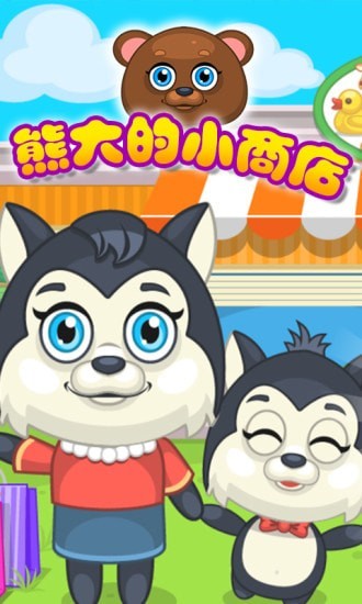 熊大的小商店1