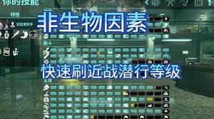 非生物因素怎么快速刷潜行经验
