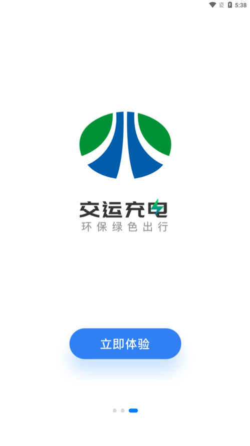 交运充电3