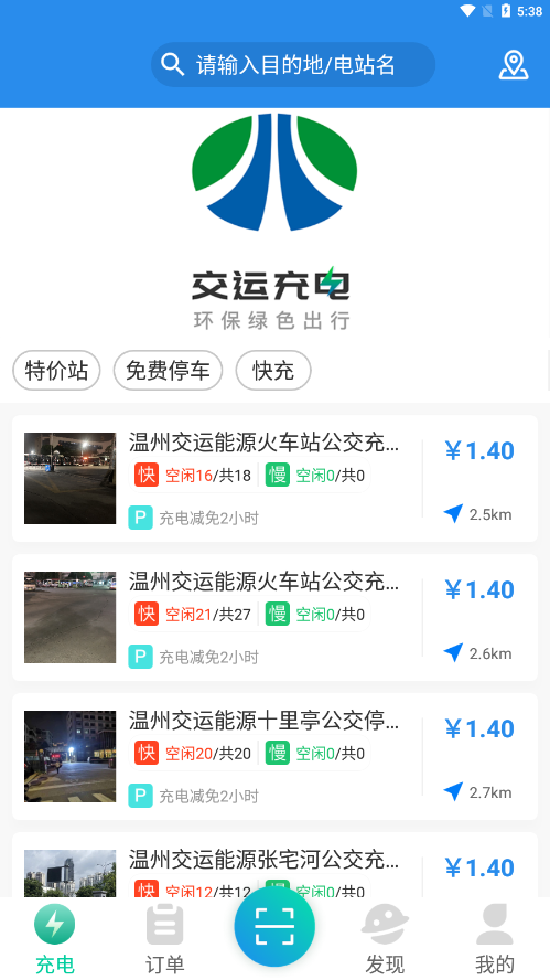 交运充电4