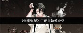 物华弥新王氏书翰卷是什么
