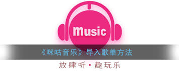 咪咕音乐怎么导入外部歌单