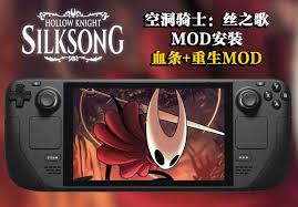 空洞骑士丝之歌MOD怎么安装