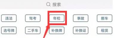 如何用交管12123办理审车