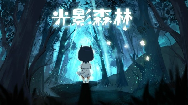 光影森林3