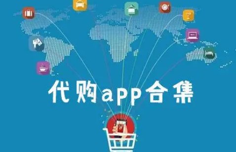 手机代购平台的app