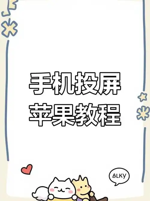 苹果手机如何进行一键投屏