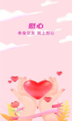慰心1