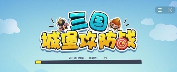 三国城堡攻防战2