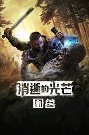 消逝的光芒困兽休闲岛安全塔怎么解锁